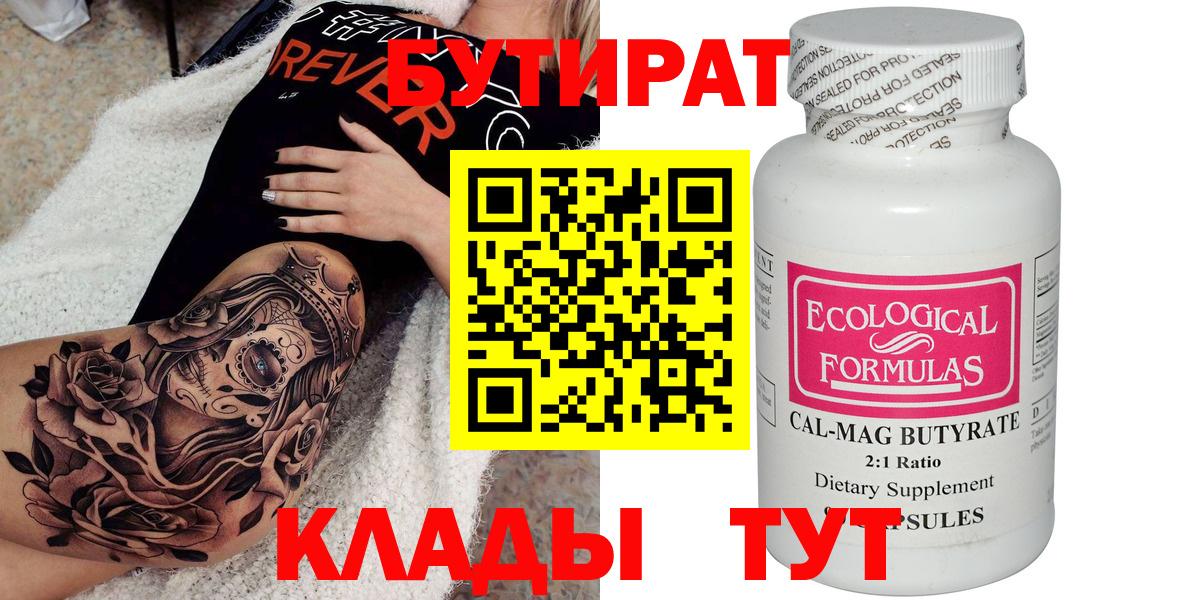 БУТИРАТ 99% Рузаевка