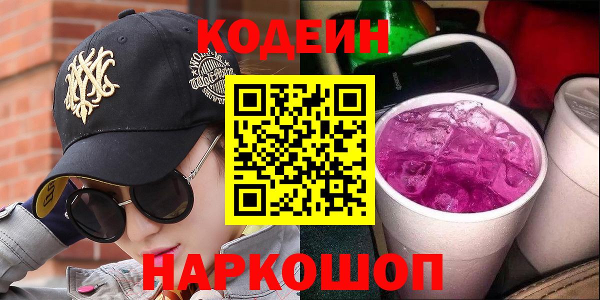 Кодеин Purple Drank Рузаевка